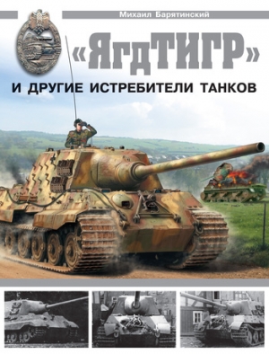 Барятинский Михаил - «ЯгдТИГР» и другие истребители танков