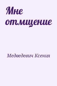 Медведевич Ксения - Мне отмщение