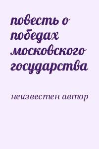 повесть о победах московского государства