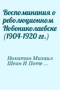 Морозов А. - Воспоминания о революционном Новониколаевске (1904-1920 гг.)