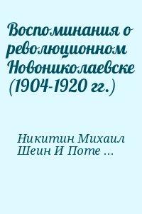 Воспоминания о революционном Новониколаевске (1904-1920 гг.)