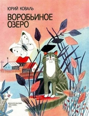 Коваль Юрий - Воробьиное озеро (авторский сборник)