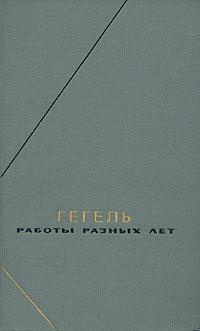 Гегель Георг Вильгельм Фридрих - Философская пропедевтика