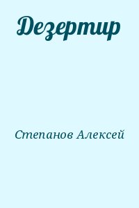 Степанов Алексей - Дезертир