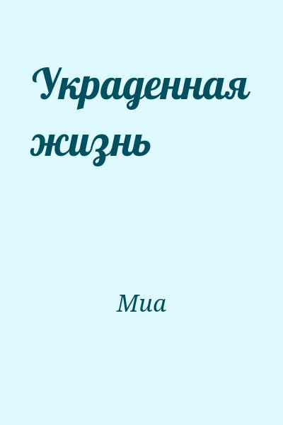 Миа - Украденная жизнь