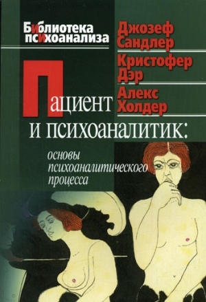 Дэр Кристофер, Холдер Алекс, Сандлер Джозеф - Пациент и психоаналитик: основы психоаналитического процесса