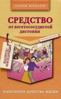 Курпатов Андрей - Средство от вегетососудистой дистонии