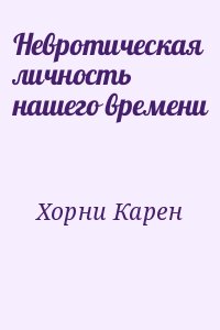 Хорни Карен - Невротическая личность нашего времени