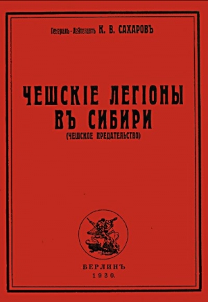 Сахаров Константин - Чешские легионы в Сибири (Чешское предательство)