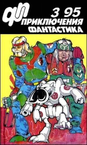 Бахревский Владислав , Чернобровкин Александр , Стрельченко Сергей , Петухов Юрий , Панфилов Владислав , Волконский Виктор - Журнал  «Приключения, Фантастика» 3 &#039; 95