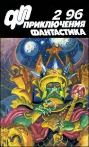 Журнал  «Приключения, Фантастика» 2 &#039; 96
