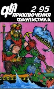 Журнал  «Приключения, Фантастика» 2 &#039; 95