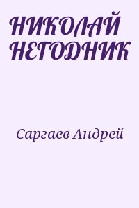 Саргаев Андрей - НИКОЛАЙ НЕГОДНИК