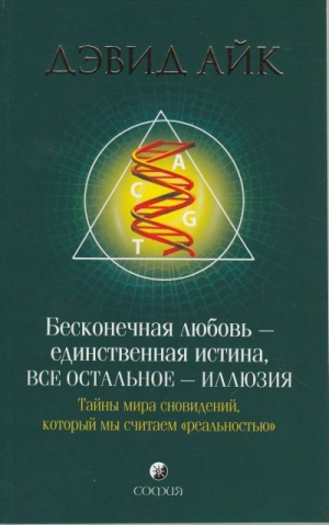 Айк Дэвид - Бесконечная любовь - единственная истина, все остальное иллюзия