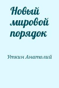 Новый мировой порядок