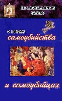 Шаховской Иоанн - О грехе самоубийства и самоубийцах