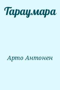 Арто Антонен - Тараумара