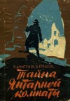 Дмитриев Вениамин , Ерашов В. - Тайна янтарной комнаты