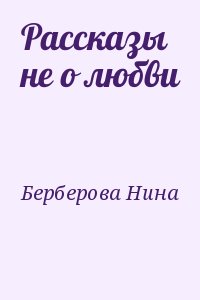 Берберова Нина - Рассказы не о любви