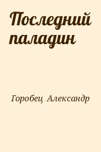 Горобец  Александр - Последний паладин