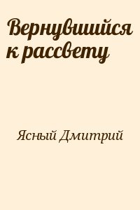 Ясный Дмитрий - Вернувшийся к рассвету