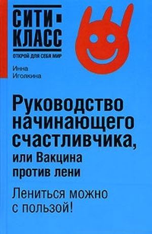 Иголкина Инна - Руководство начинающего счастливчика, или Вакцина против лени