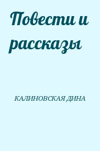 КАЛИНОВСКАЯ ДИНА - Повести и рассказы