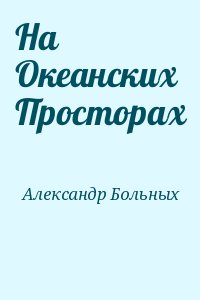 Александр Больных - На Океанских Просторах