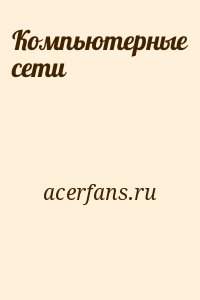 acerfans.ru - Компьютерные сети
