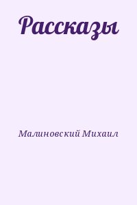 Малиновский Михаил - Рассказы