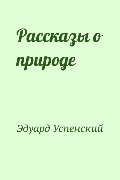 Эдуард Успенский - Рассказы о природе