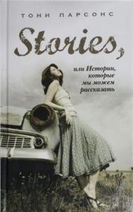 Stories, или Истории, которые мы можем рассказать
