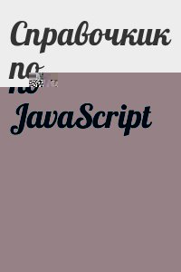  - Справочкик по JavaScript