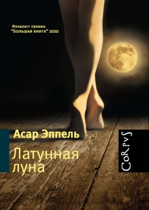 Эппель Асар - Латунная луна : рассказы