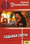 Пономареко Сергей - Седьмая свеча