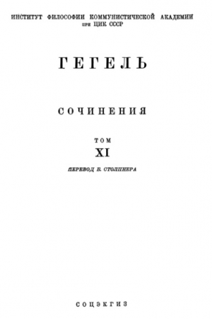 Гегель Георг Вильгельм Фридрих - Лекции по истории философии. Книга третья