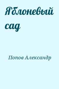 Попов Александр - Яблоневый сад