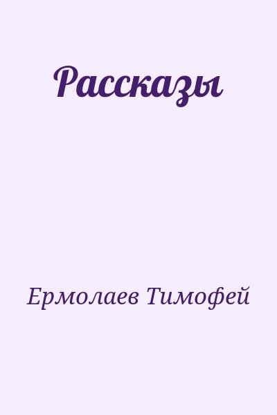 Ермолаев Тимофей - Рассказы