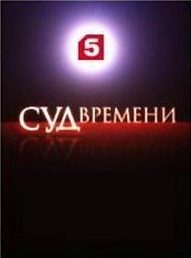 Кургинян  Сергей - Суд времени. Выпуски № 01-11