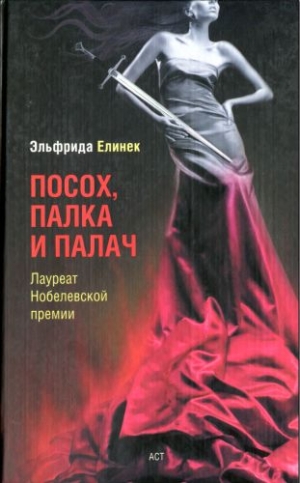 Елинек Эльфрида - Придорожная закусочная, или Они все так делают: Комедия