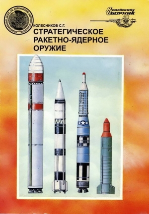 Колесников Сергей - Стратегическое ракетно-ядерное оружие