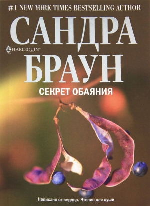 Браун Сандра - Секрет обаяния