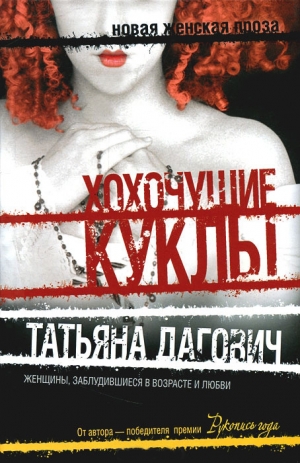 Дагович Татьяна - Хохочущие куклы (сборник)