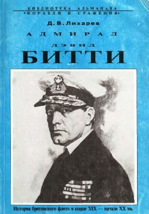 Лихарев Дмитрий - Адмирал Дэвид Битти и британский флот в первой половине ХХ века