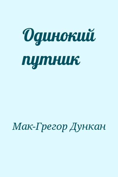 Мак-Грегор Дункан - Одинокий путник