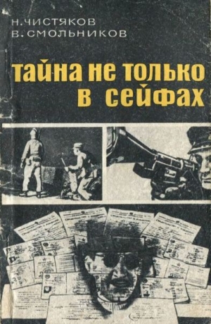 Чистяков Н., Смольников В. - Тайна не только в сейфах