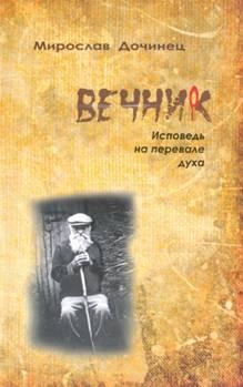 Дочинец Мирослав - Вечник. Исповедь на перевале духа