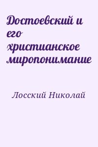 Лосский Николай - Достоевский и его христианское миропонимание