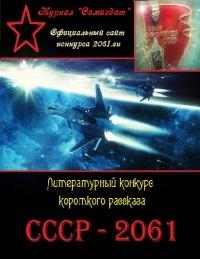 2061 СССР - СССР-2061. Сборник рассказов. Том 1