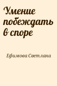 Ефимова Светлана - Умение побеждать в споре
